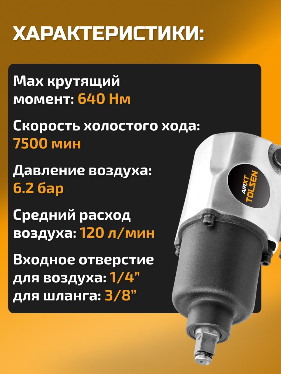 Пневмогайковерт TOLSEN ударный 73301 640 Нм купить,0