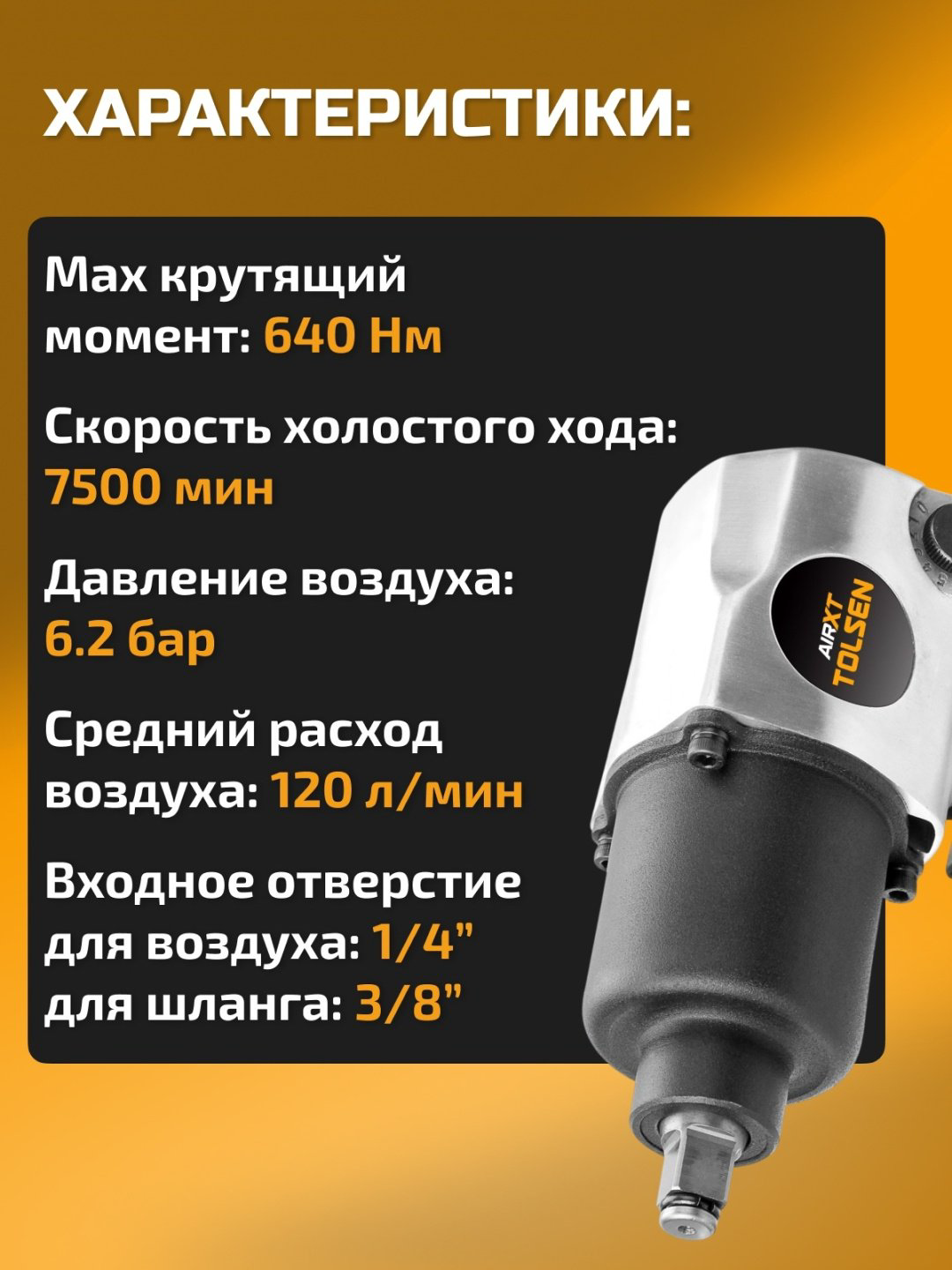 Пневмогайковерт TOLSEN ударный 73301 640 Нм купить,33690