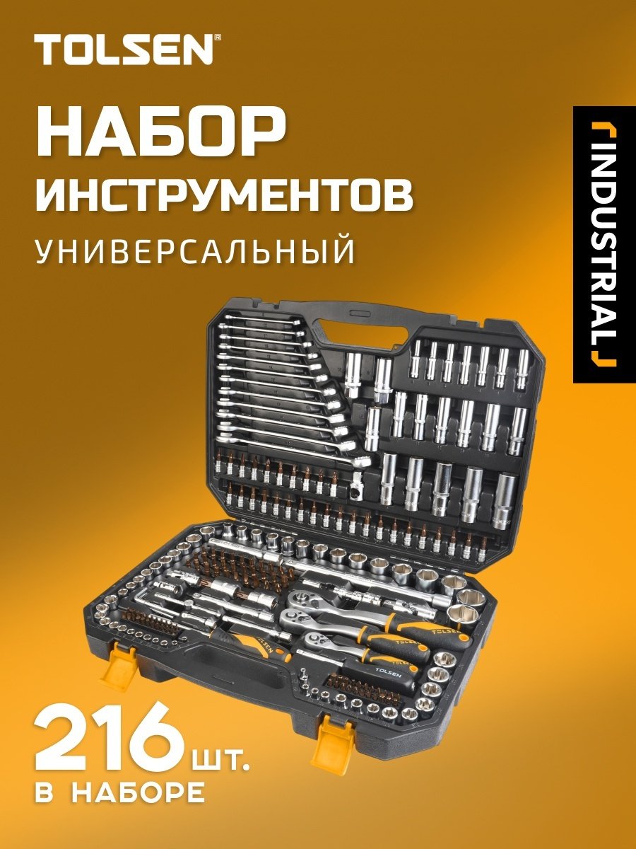 Набор универсальный 216 в 1 TOLSEN Indastrial 15147