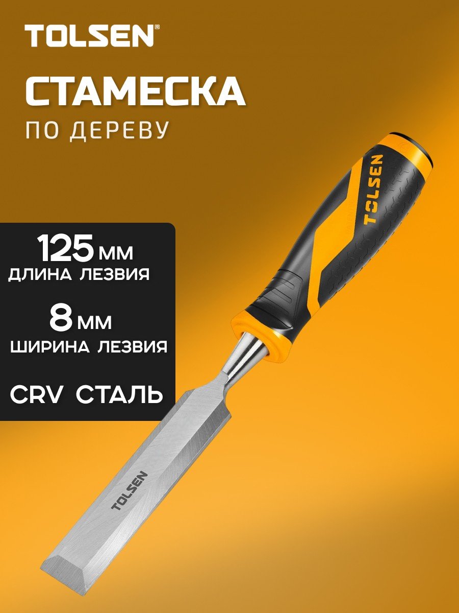 TOLSEN стамеска 8 мм 25058, 1 шт