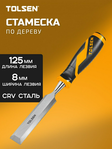 TOLSEN стамеска 8 мм 25058, 1 шт