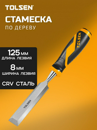 TOLSEN стамеска 8 мм 25058, 1 шт