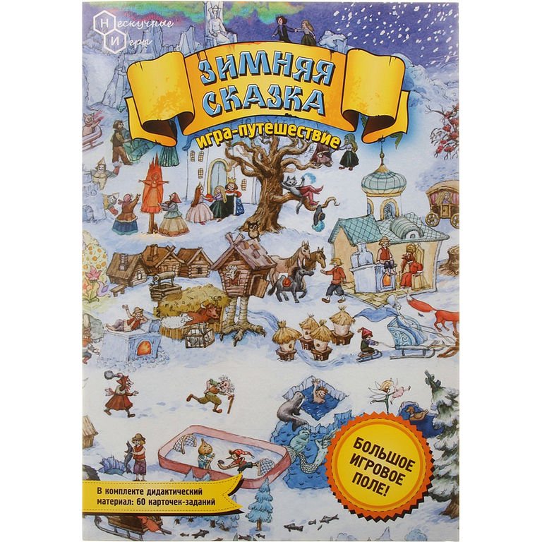 Настольная игра Нескучные игры Игра-путешествие Зимняя сказка