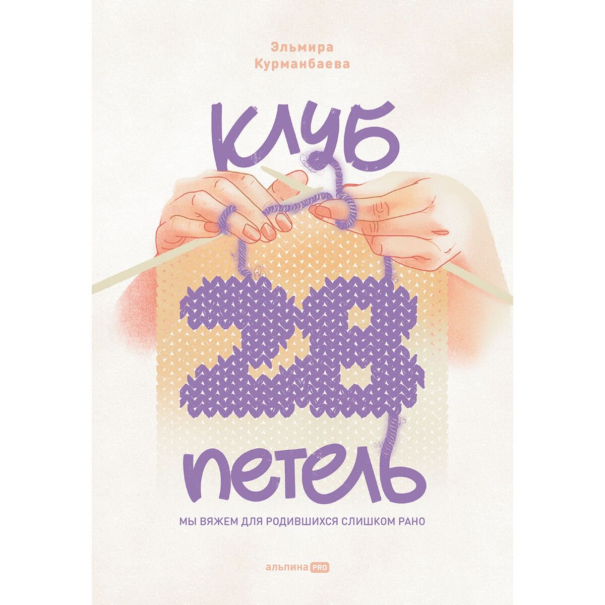 Хобби Курманбаева Э. Клуб "28 петель". Мы вяжем для родившихся слишком рано купить,NaN