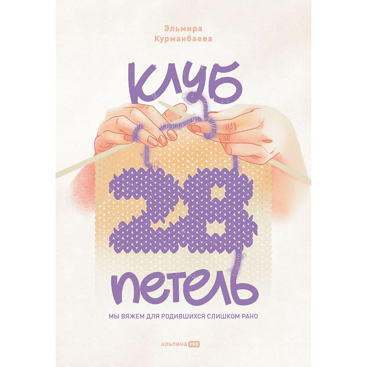 Хобби Курманбаева Э. Клуб "28 петель". Мы вяжем для родившихся слишком рано купить,NaN