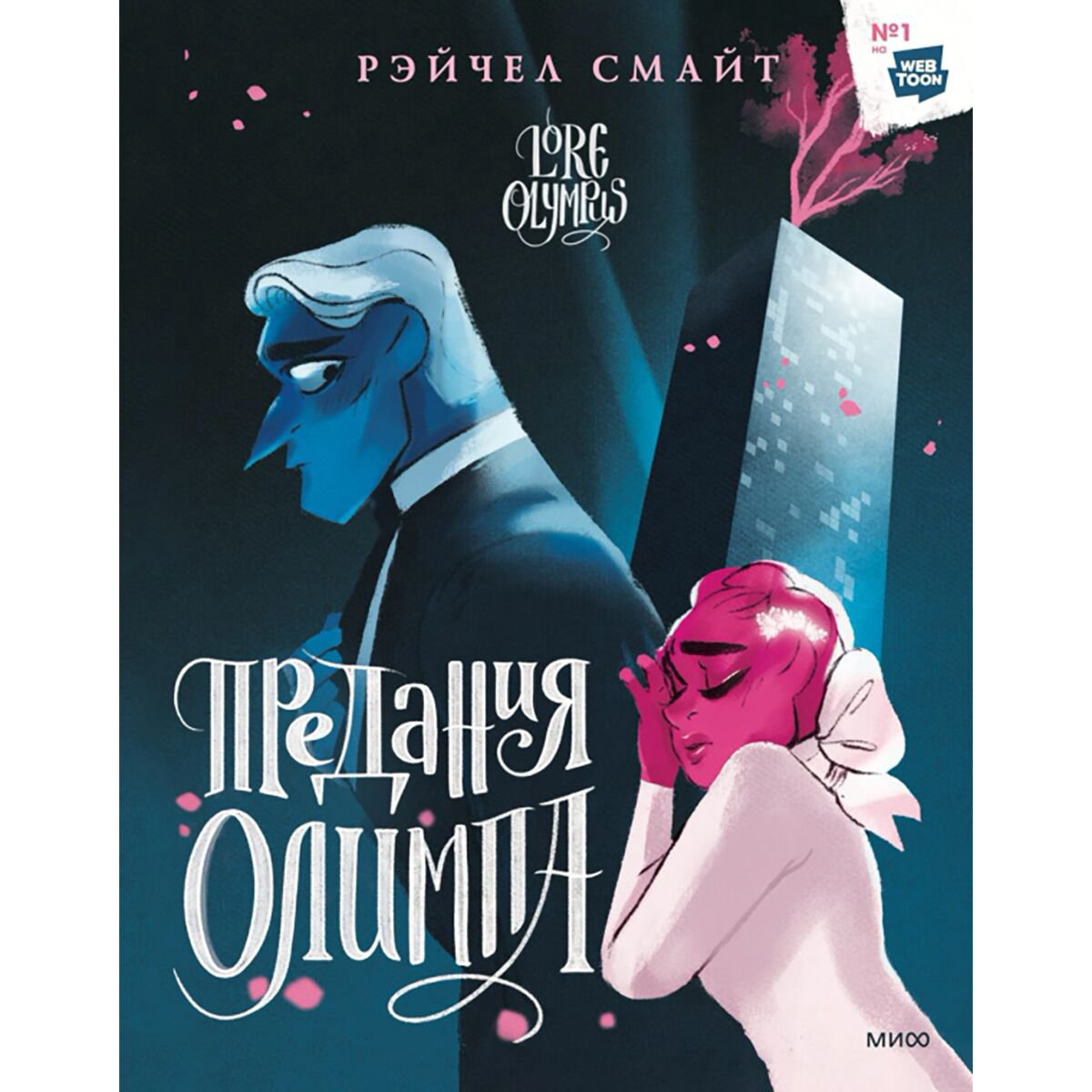 Комиксы Смайт Р. Предания Олимпа. Том 2 купить,NaN