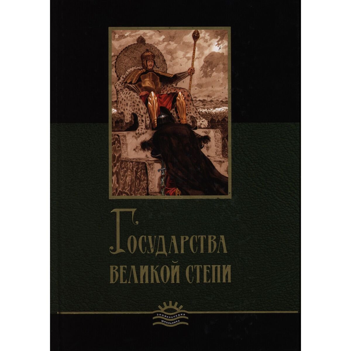 Энциклопедии Жайнаков Е. Государства Великой степи купить,NaN