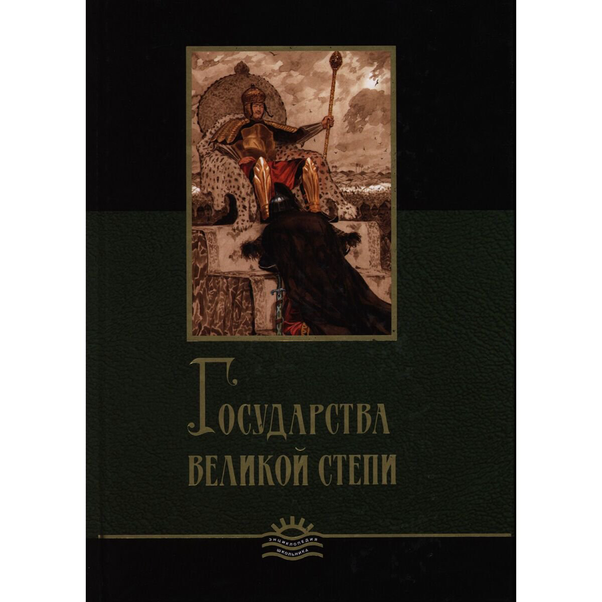 Энциклопедии Жайнаков Е. Государства Великой степи купить,NaN