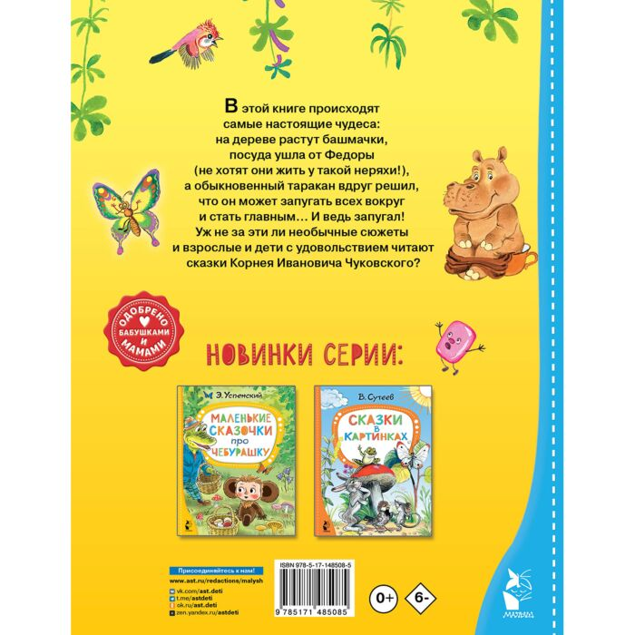 Детская литература Чуковский К. И. Сказки для малышей купить,NaN