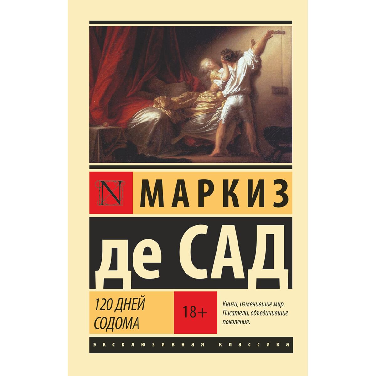 Всемирная классика Де Сад 120 дней Содома купить,NaN