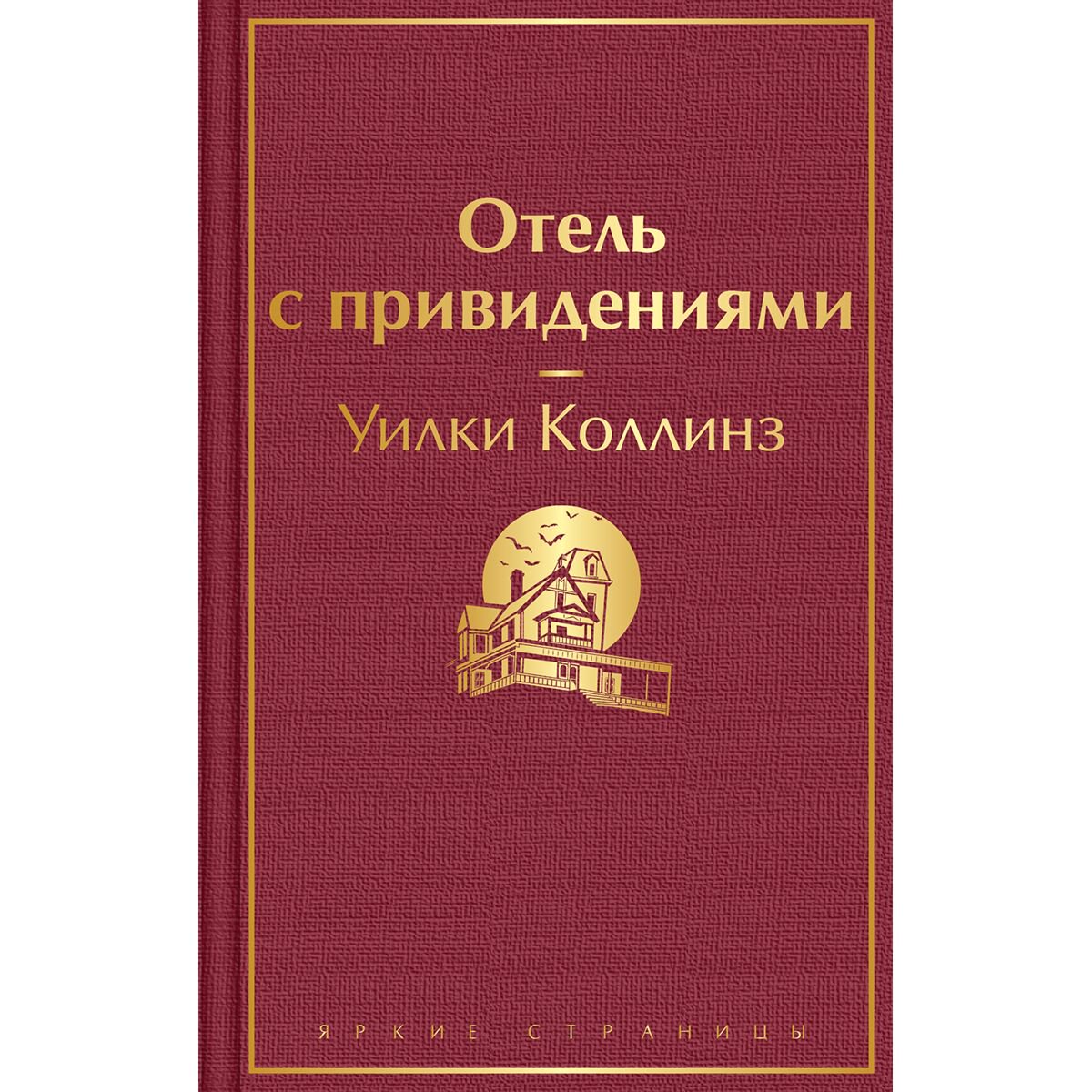 Всемирная классика Коллинз У. Отель с привидениями купить,NaN