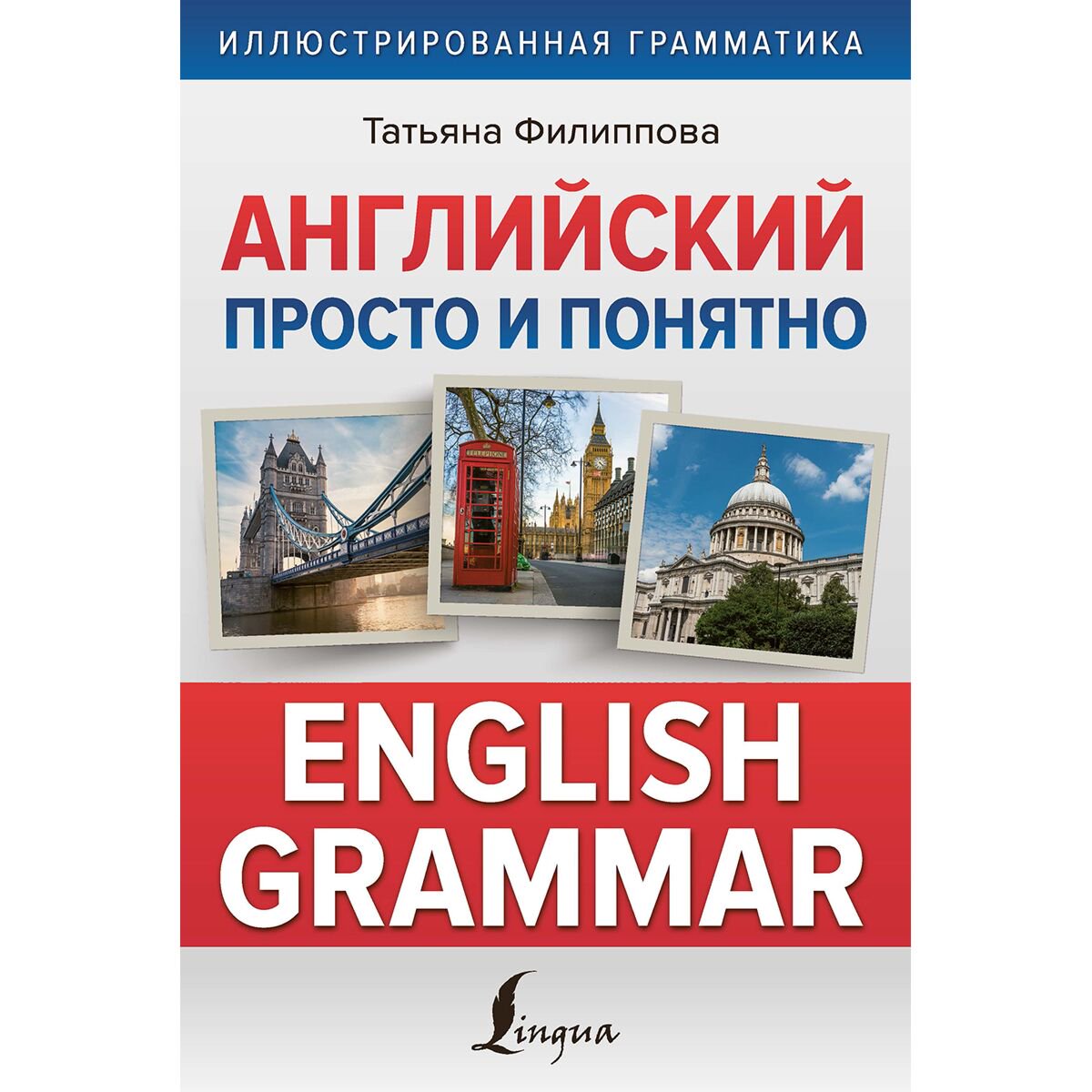 Иностранные языки Филиппова Т. В. Английский просто и понятно English Grammar купить,NaN