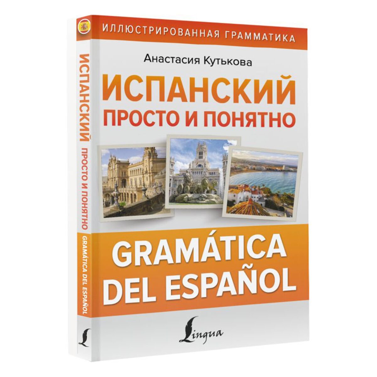 Иностранные языки Кутькова А. В.: Испанский просто и понятно. Gramática del español купить,NaN