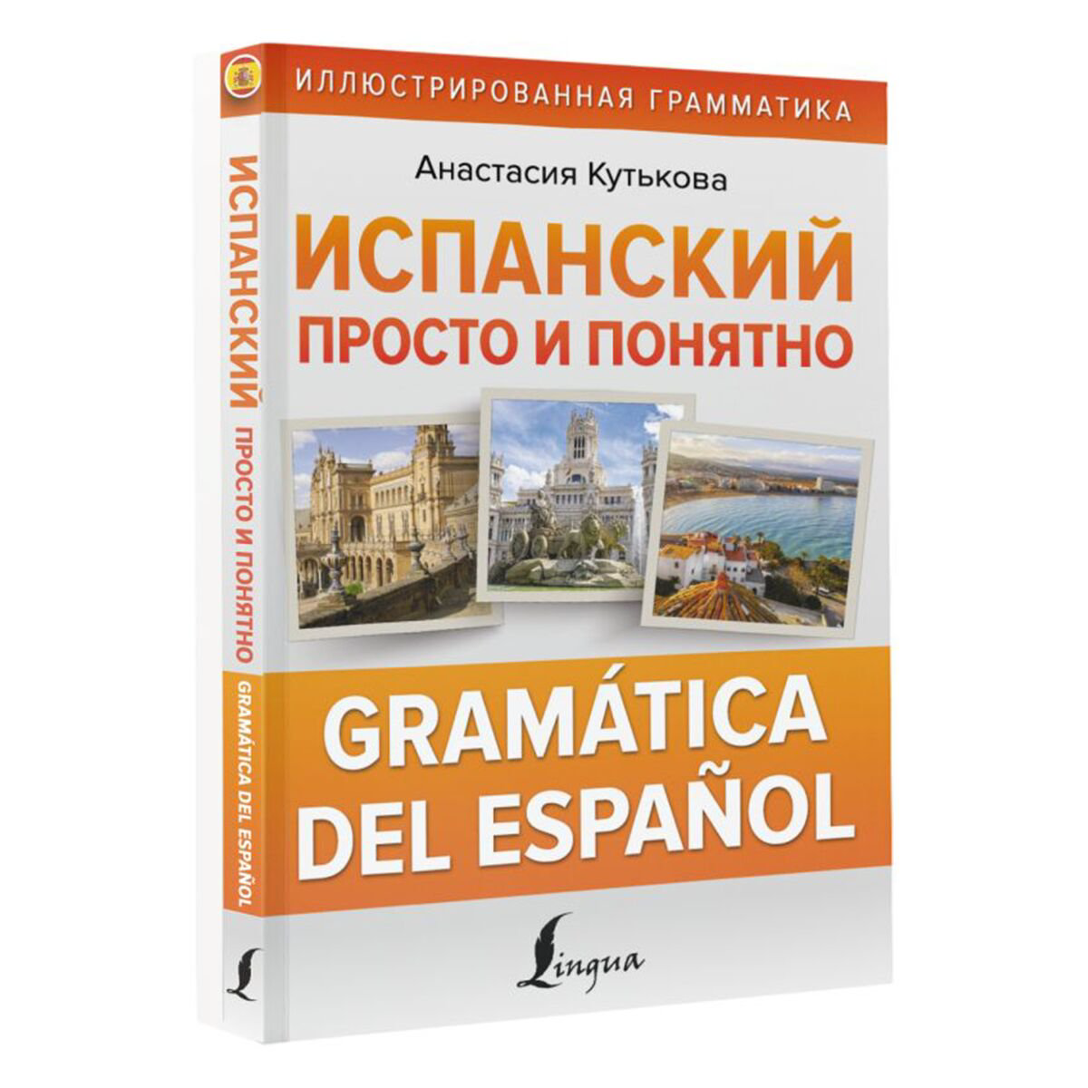 Иностранные языки Кутькова А. В.: Испанский просто и понятно. Gramática del español купить,NaN