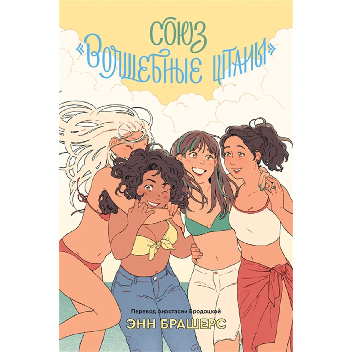 Young adult Брашерс Э. Союз волшебные штаны купить,NaN
