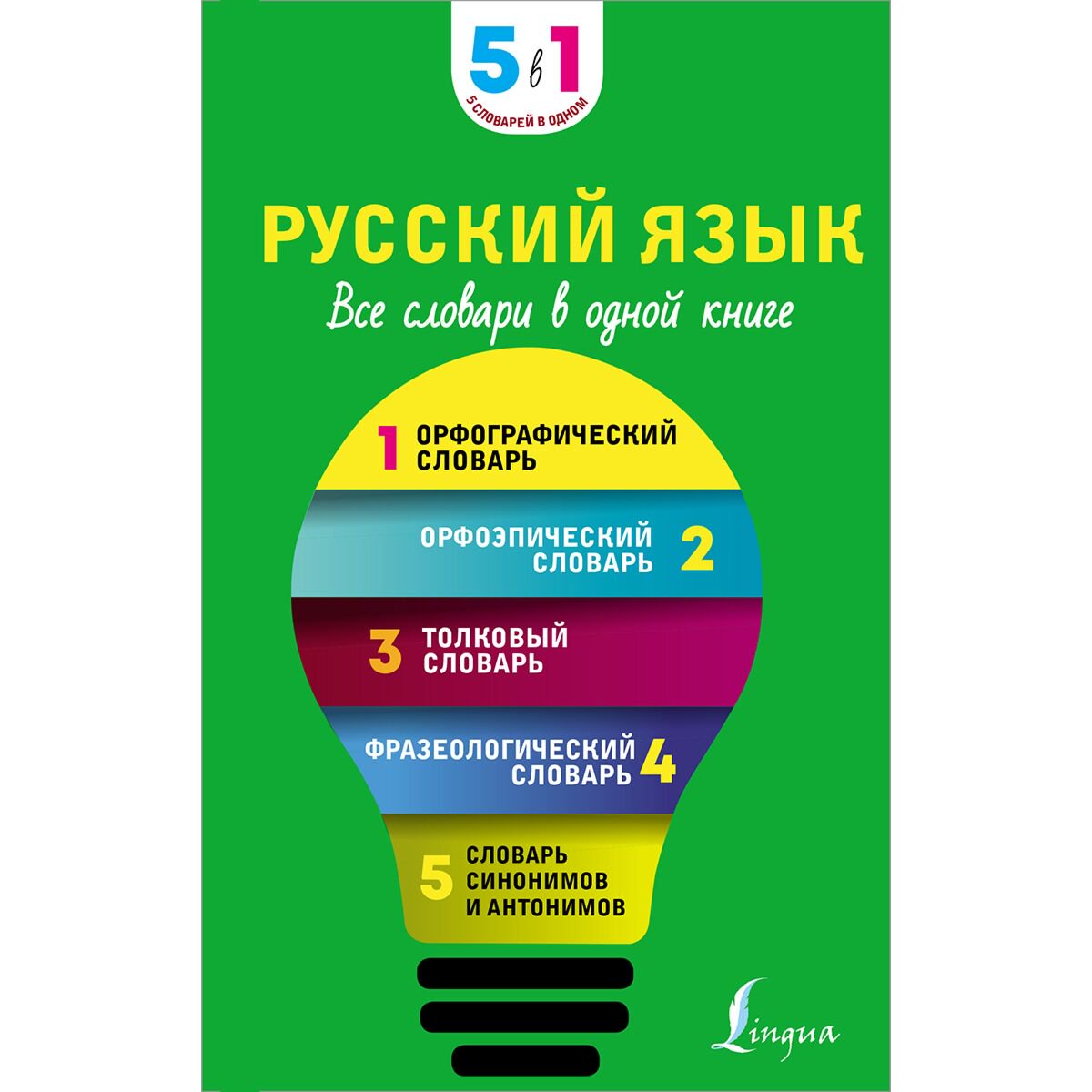  Иностранные языки Русский язык. Все словари в одной книге купить,NaN