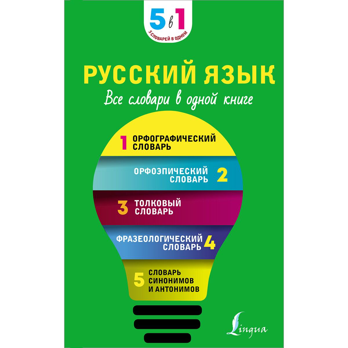  Иностранные языки Русский язык. Все словари в одной книге купить,NaN
