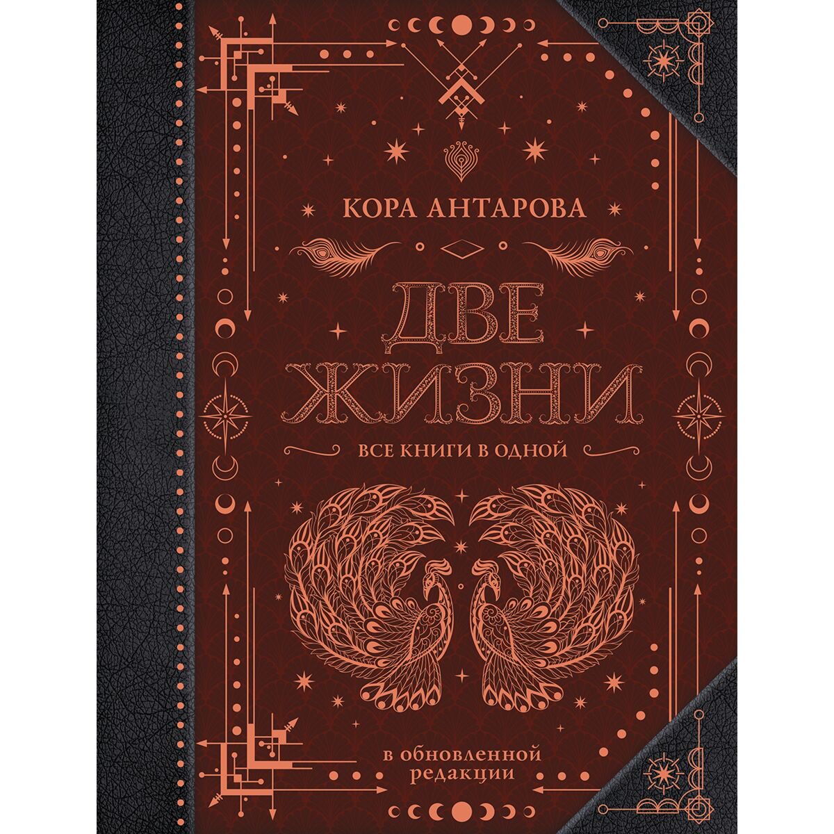 Эзотерика Антарова К. Е. Две жизни Все книги в одной. В обновленной редакции купить,NaN