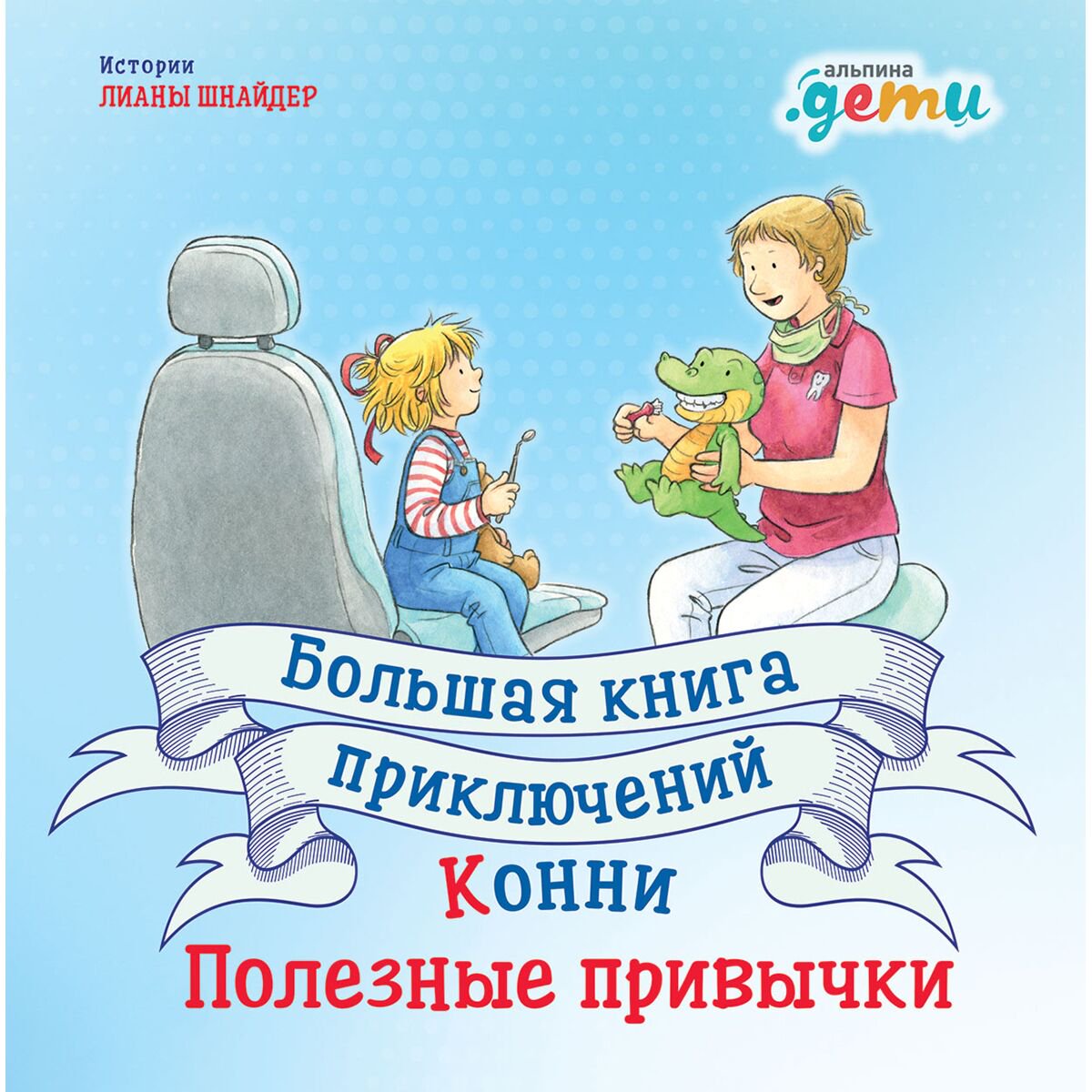 Детская художественная Шнайдер Л. Большая книга приключений Конни Полезные привычки купить,NaN