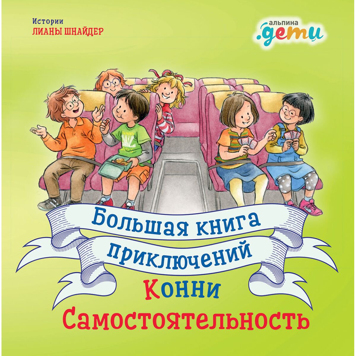 Детская художественная Шнайдер Л. Большая книга приключений Конни Самостоятельность купить,NaN