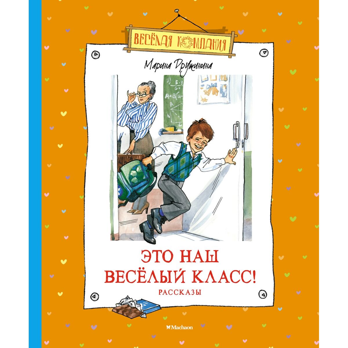 Детская литература Дружинина М. Это наш весёлый класс! Рассказы купить,NaN
