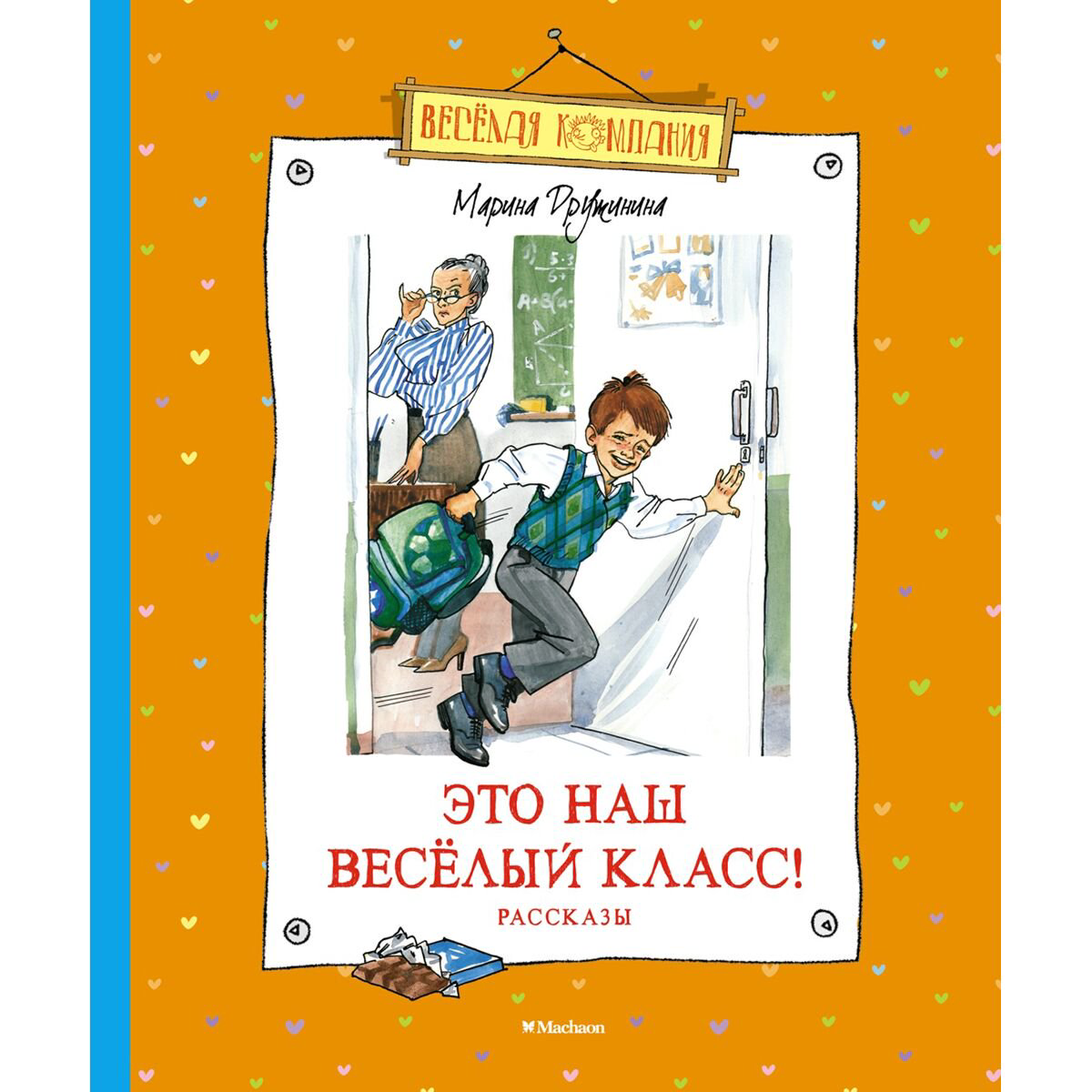 Детская литература Дружинина М. Это наш весёлый класс! Рассказы купить,NaN
