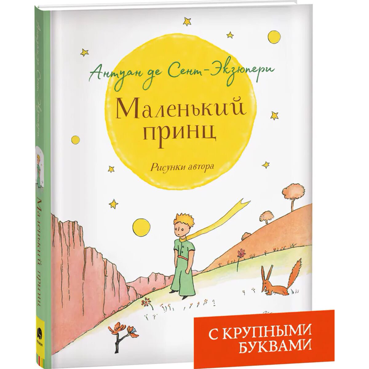 Детская литература Сент-Экзюпери А. де Маленький принц (крупный шрифт) купить,NaN