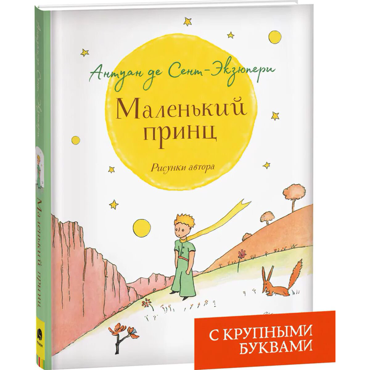 Детская литература Сент-Экзюпери А. де Маленький принц (крупный шрифт) купить,NaN