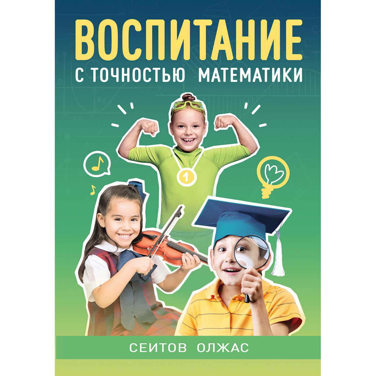 Книга для родителей Сеитов О. Воспитание с точностью математики купить,NaN