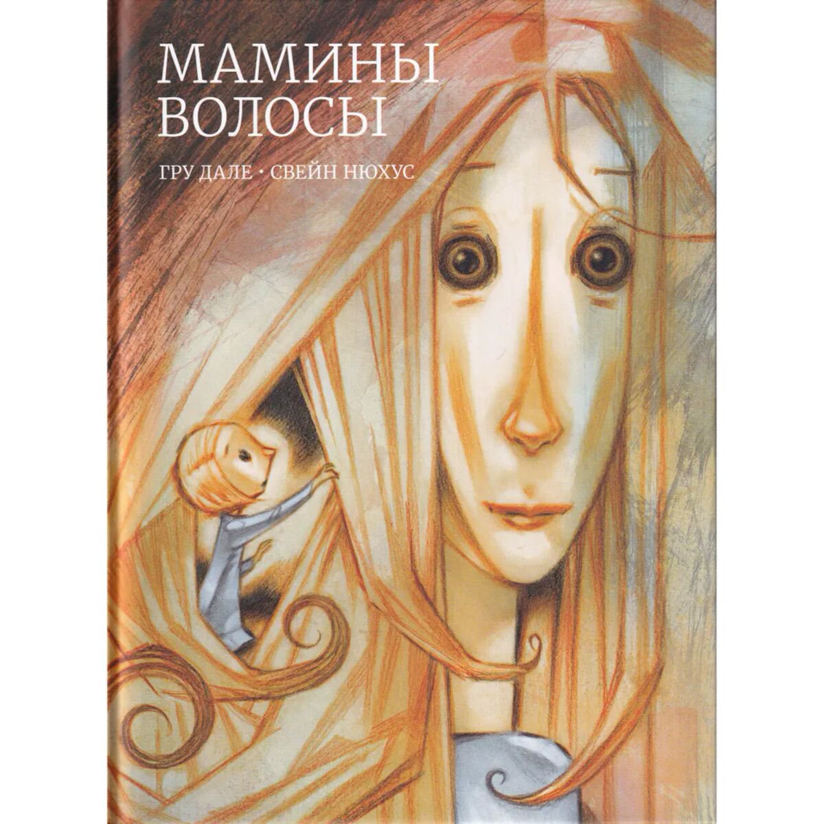 Книжки-картинки Дале Г. Мамины волосы купить,NaN