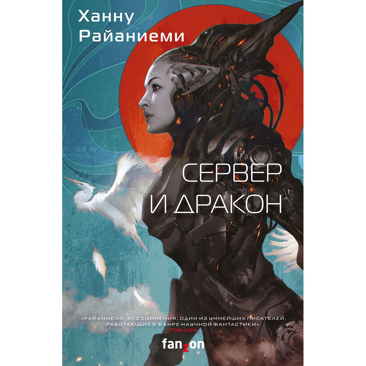 Фантастика Райаниеми Х. Сервер и дракон купить,NaN
