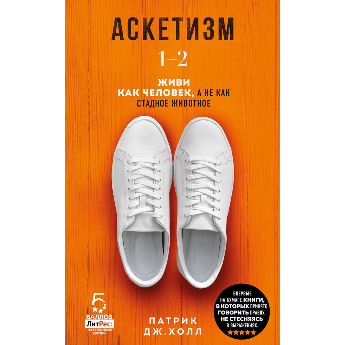 Психология популярная Холл П. Дж. Аскетизм. Живи, как человек, а не как стадное животное купить,NaN