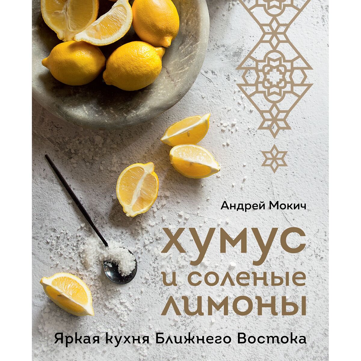Еда Мокич А. Хумус и соленые лимоны. Яркая кухня Ближнего Востока купить,NaN