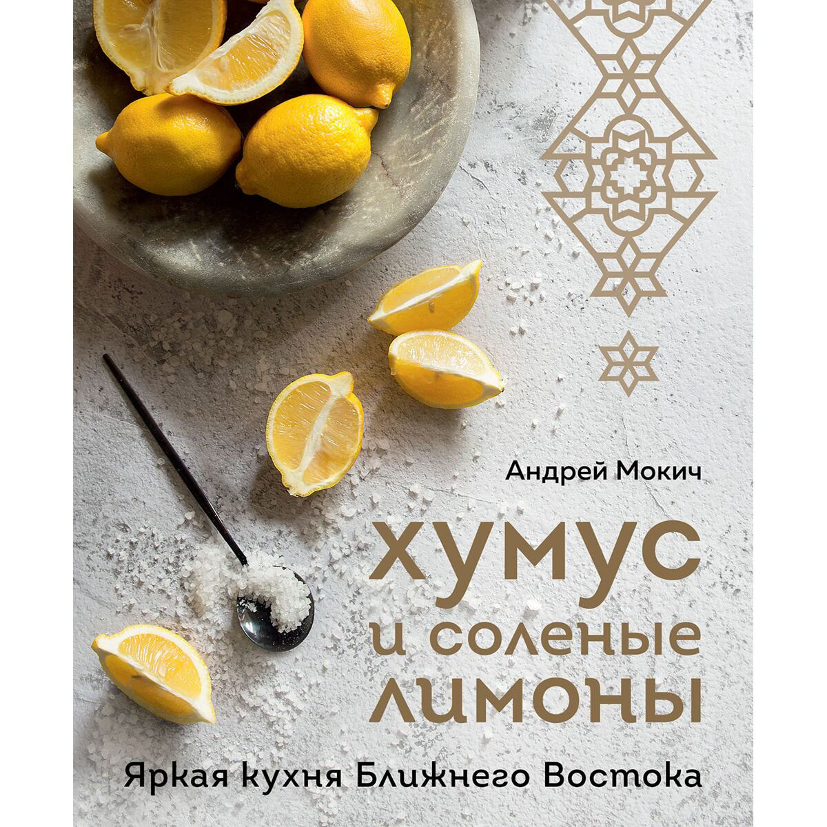 Еда Мокич А. Хумус и соленые лимоны. Яркая кухня Ближнего Востока купить,NaN