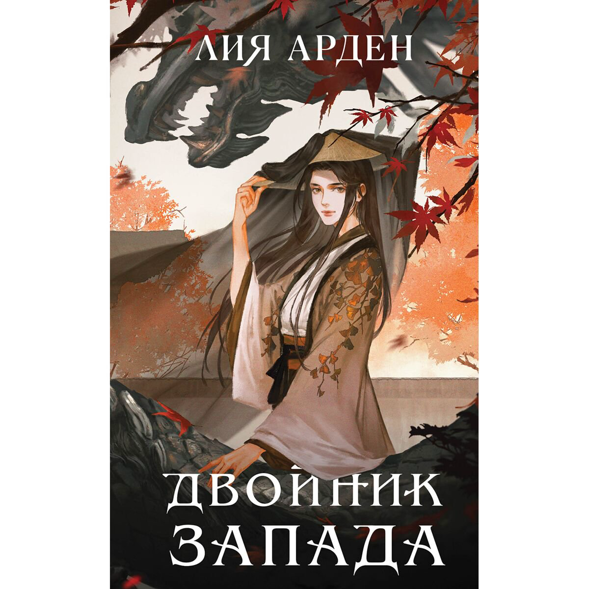 Young adult Арден Л. Двойник Запада купить,NaN