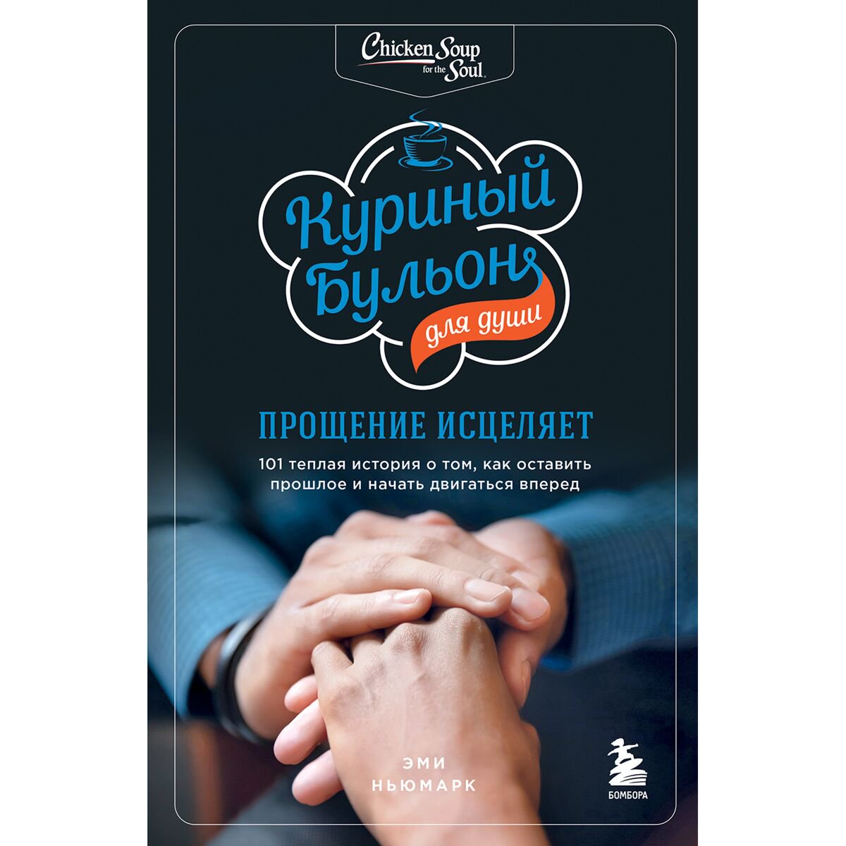 Современная проза Ньюмарк Э. Куриный бульон для души: прощение исцеляет. 101 теплая история о том, как оставить прошлое и начать двигаться вперед купить,NaN