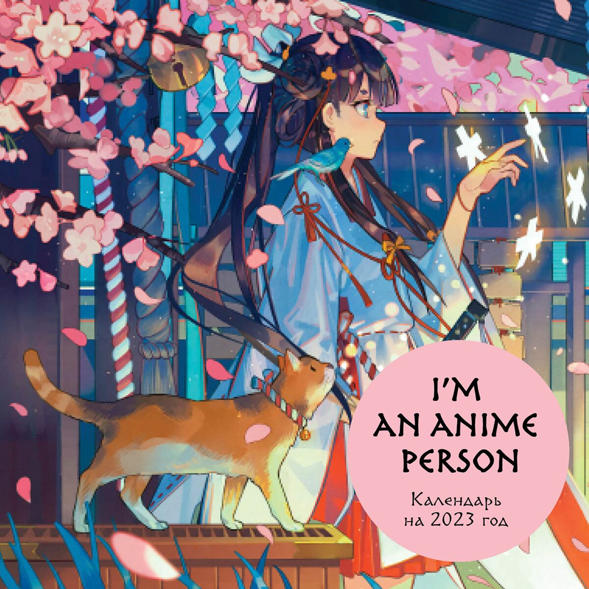 Календарь I'm an anime person настенный на 2023 год купить,NaN