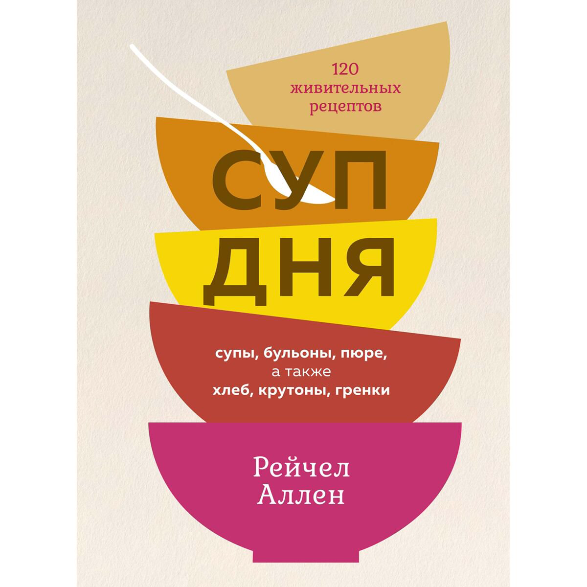 Еда Аллен Рейчел Суп дня 120 живительных рецептов купить,NaN