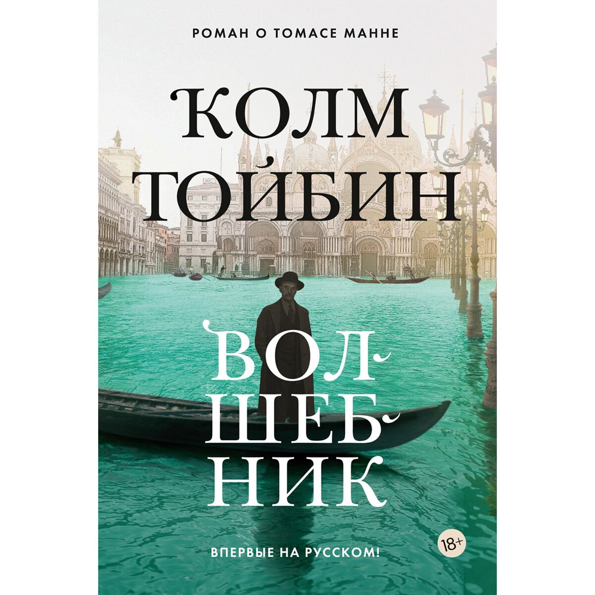 Современная мировая проза Тойбин К. Волшебник купить,NaN
