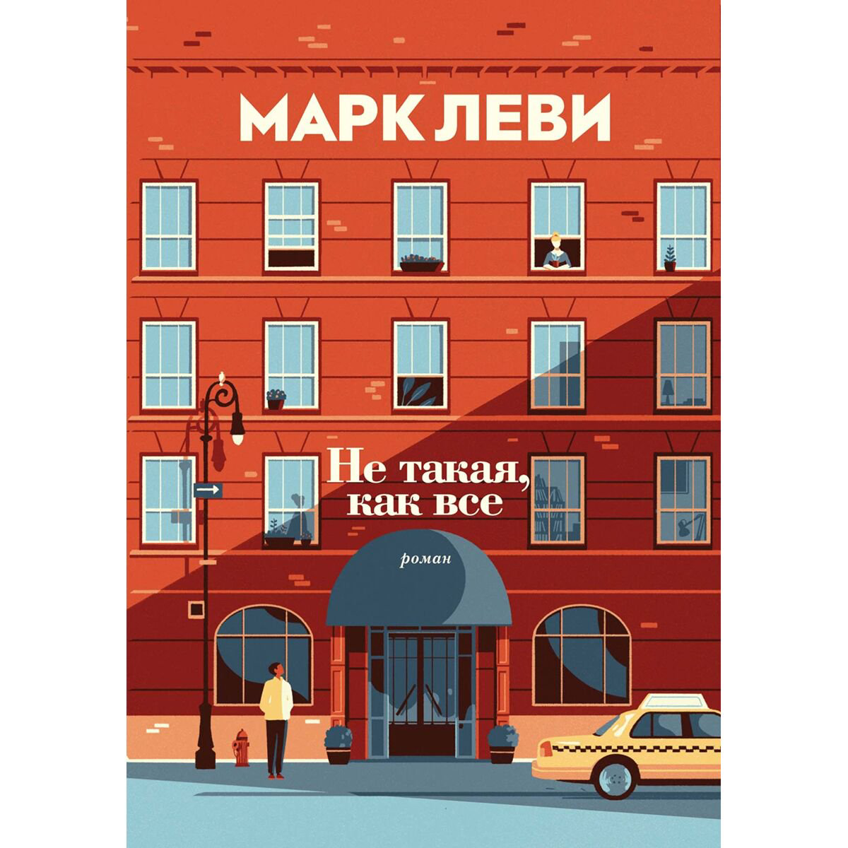 Современная мировая проза Леви М. Не такая, как все (мягкая обложка) купить,NaN