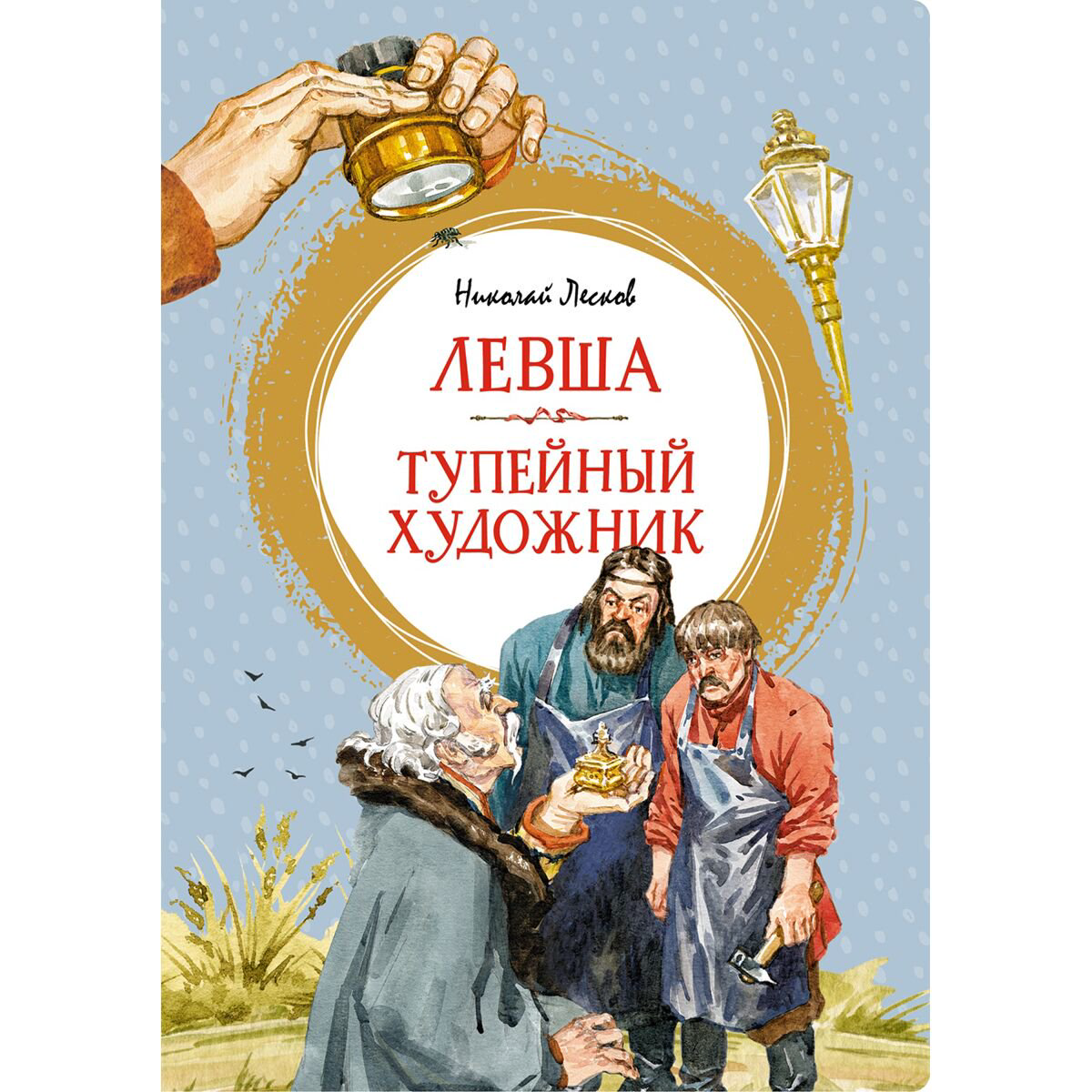 Детская литература Лесков Н. С. Левша. Тупейный художник купить,NaN