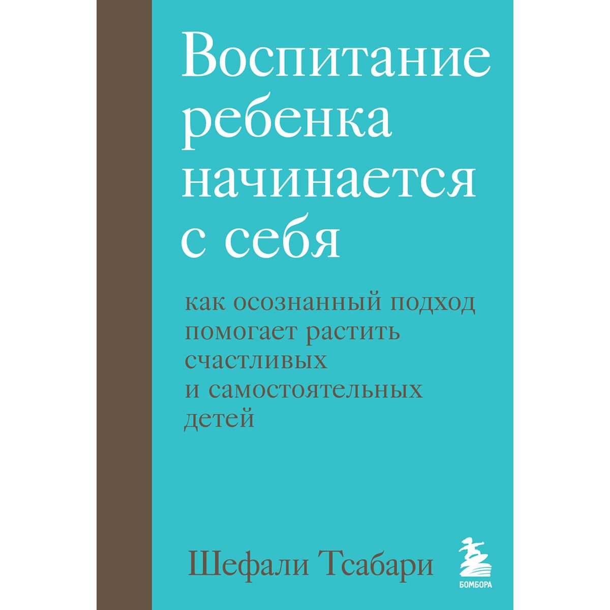 Книги для родителей Тсабари Ш. Воспитание ребенка начинается с себя. Как осознанный подход помогает растить счастливых и самостоятельных детей купить,NaN