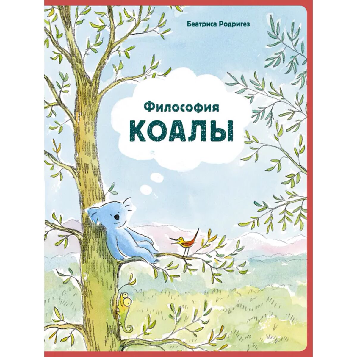 Книжки-картинки Родригез Б. Философия Коалы купить,NaN