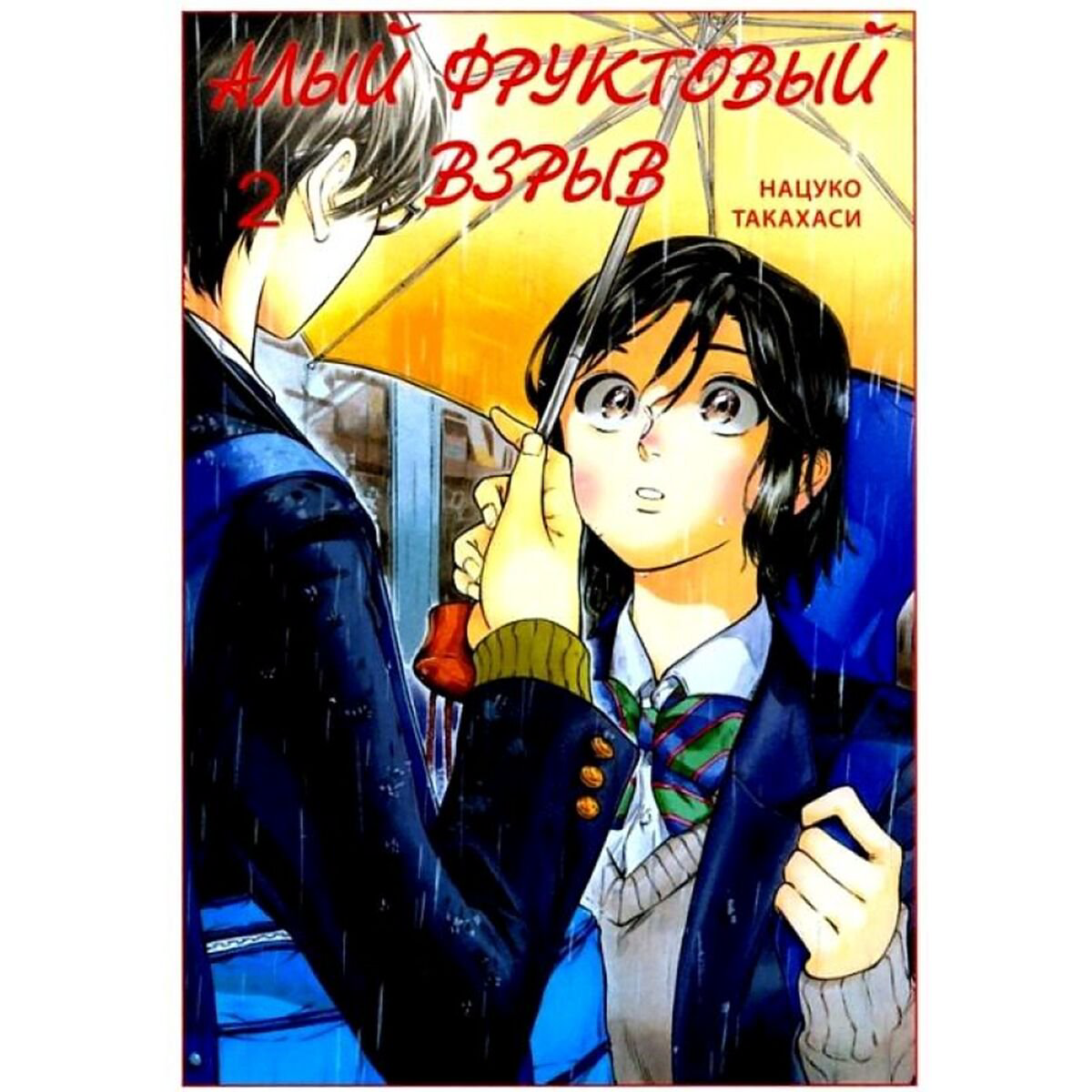 Манга Такахаси Нацуко Алый фруктовый взрыв. Том 2 купить,NaN