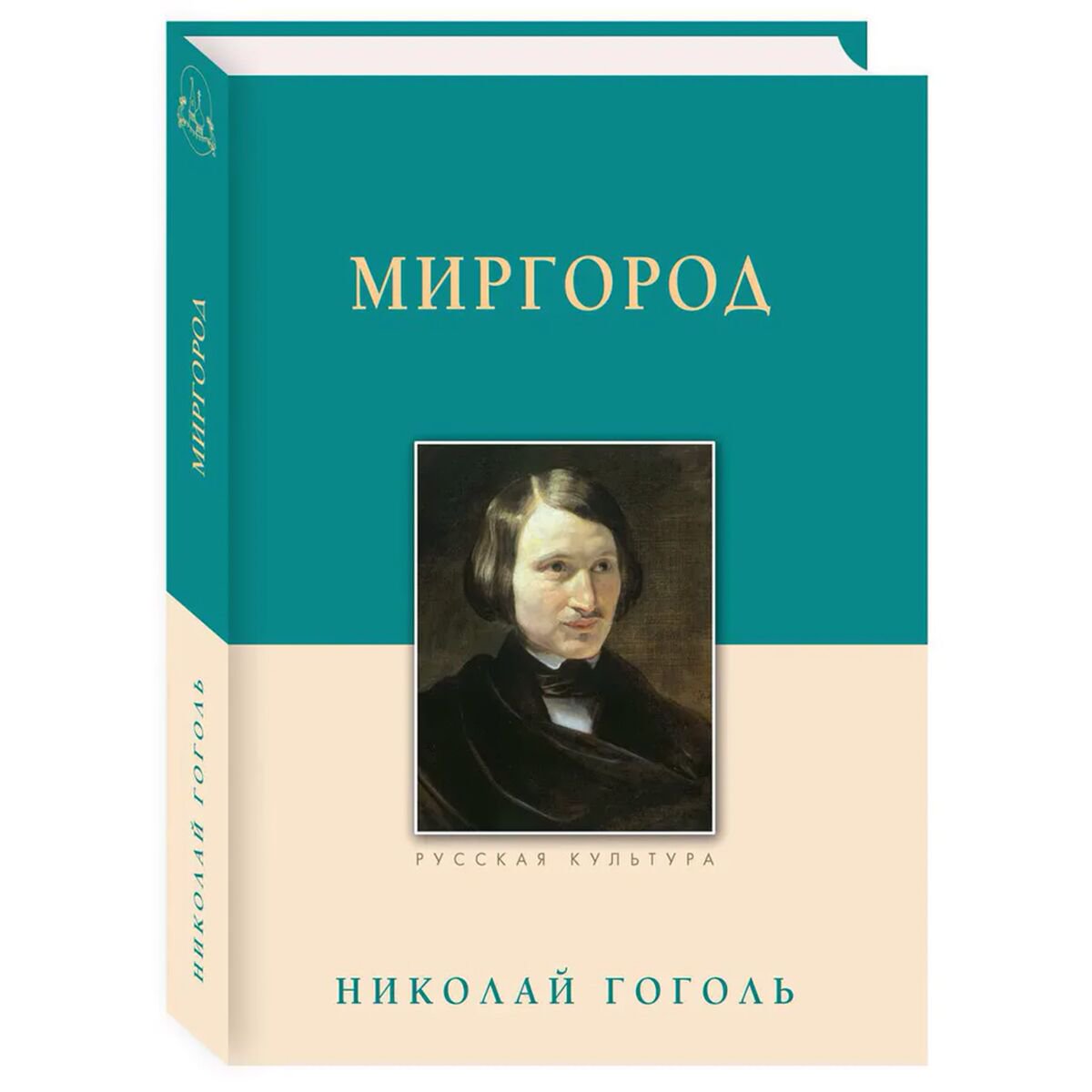 Русская классика Гоголь Н. В. Миргород купить,NaN