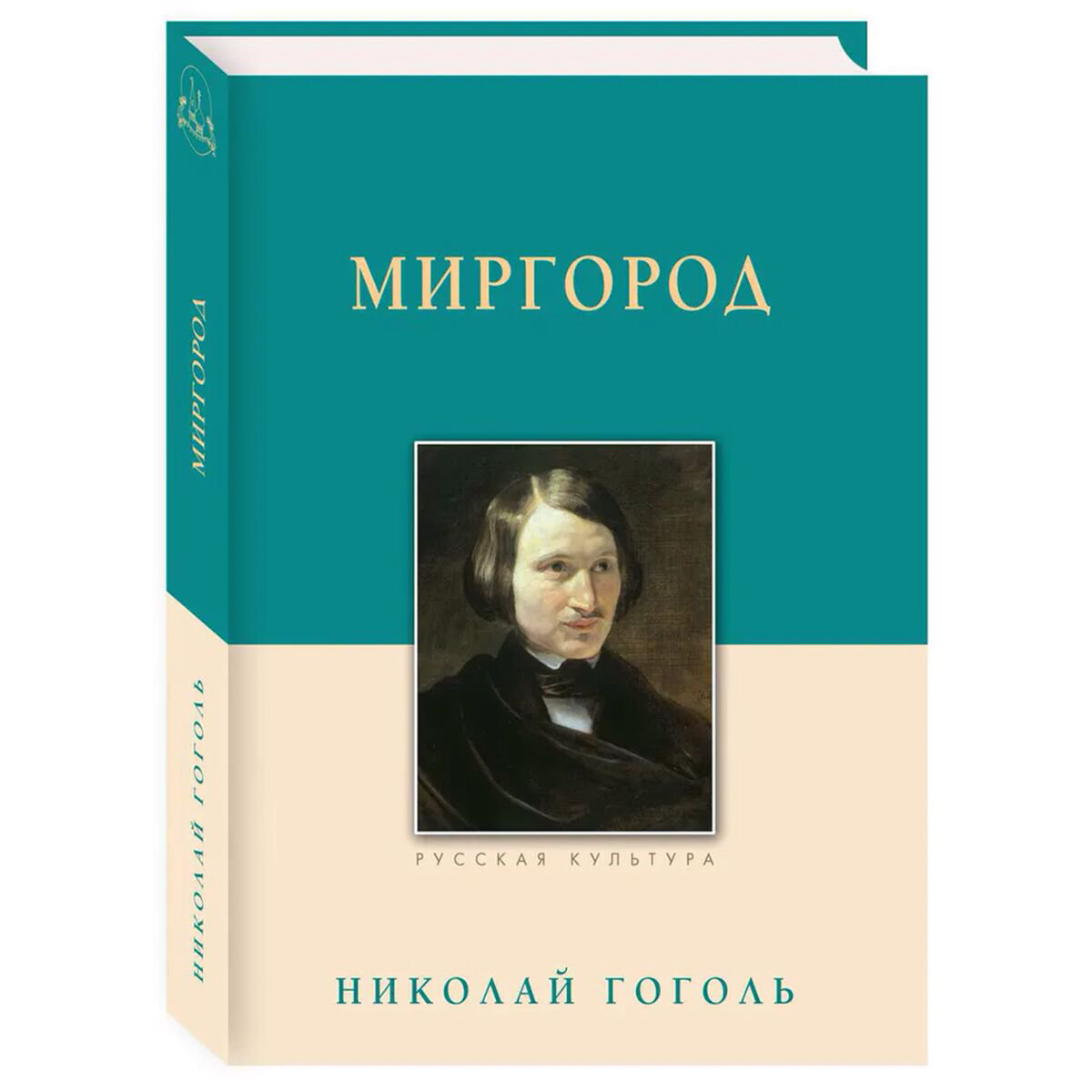 Русская классика Гоголь Н. В. Миргород купить,NaN