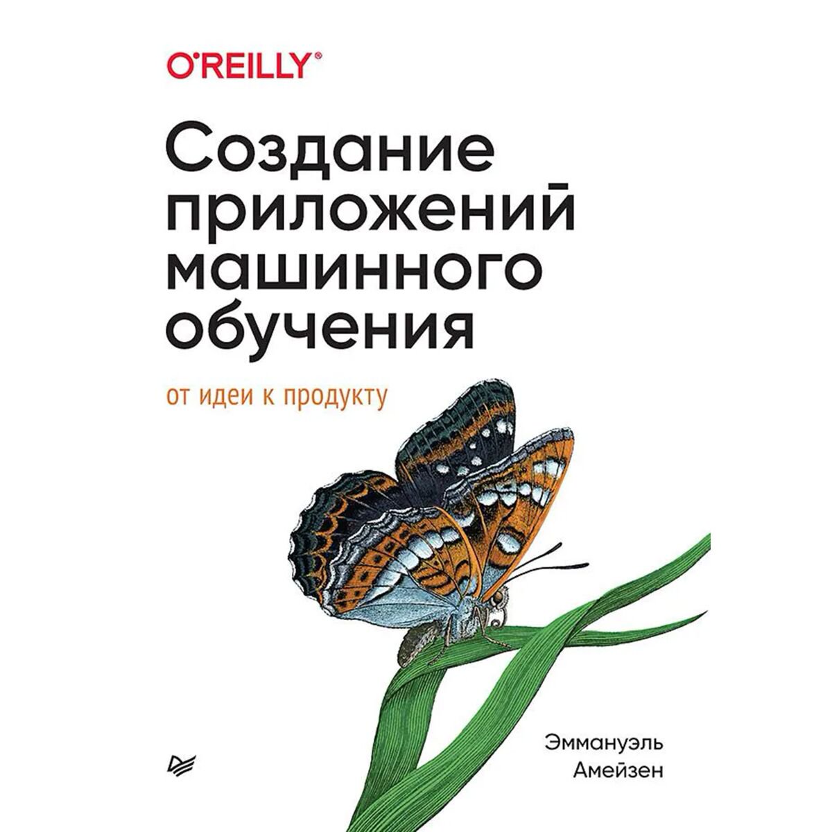IT Амейзен Э. Создание приложений машинного обучения: от идеи к продукту купить,NaN