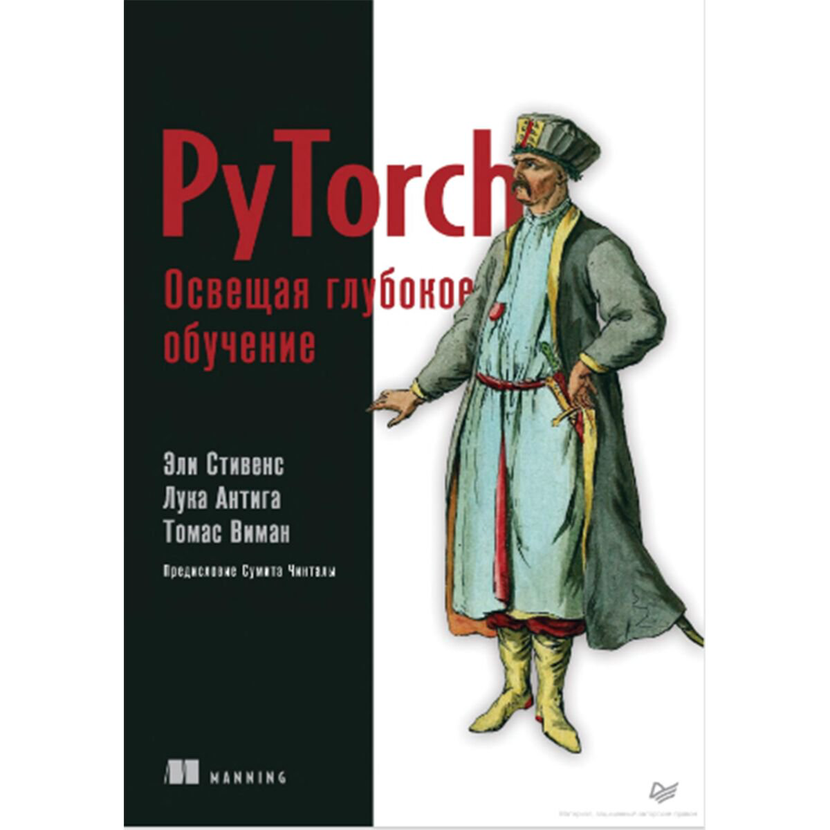 IT Стивенс Э., Антига Л., Виман Т. PyTorch Освещая глубокое обучение купить,NaN
