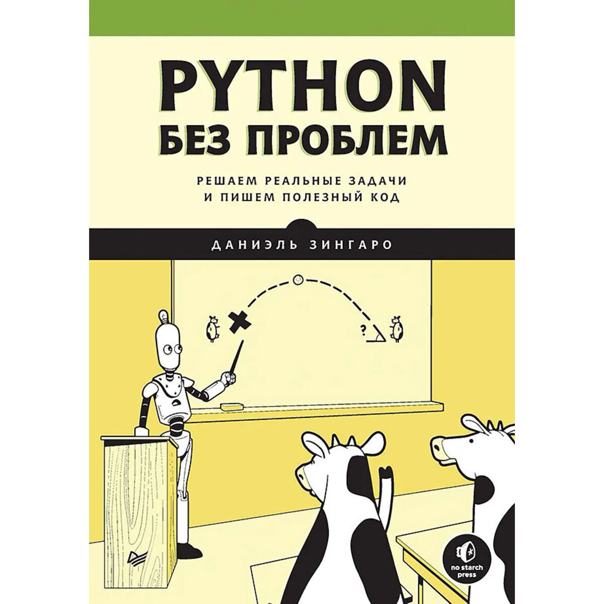 IT Зингаро Д. Python без проблем решаем реальные задачи и пишем полезный код купить,NaN