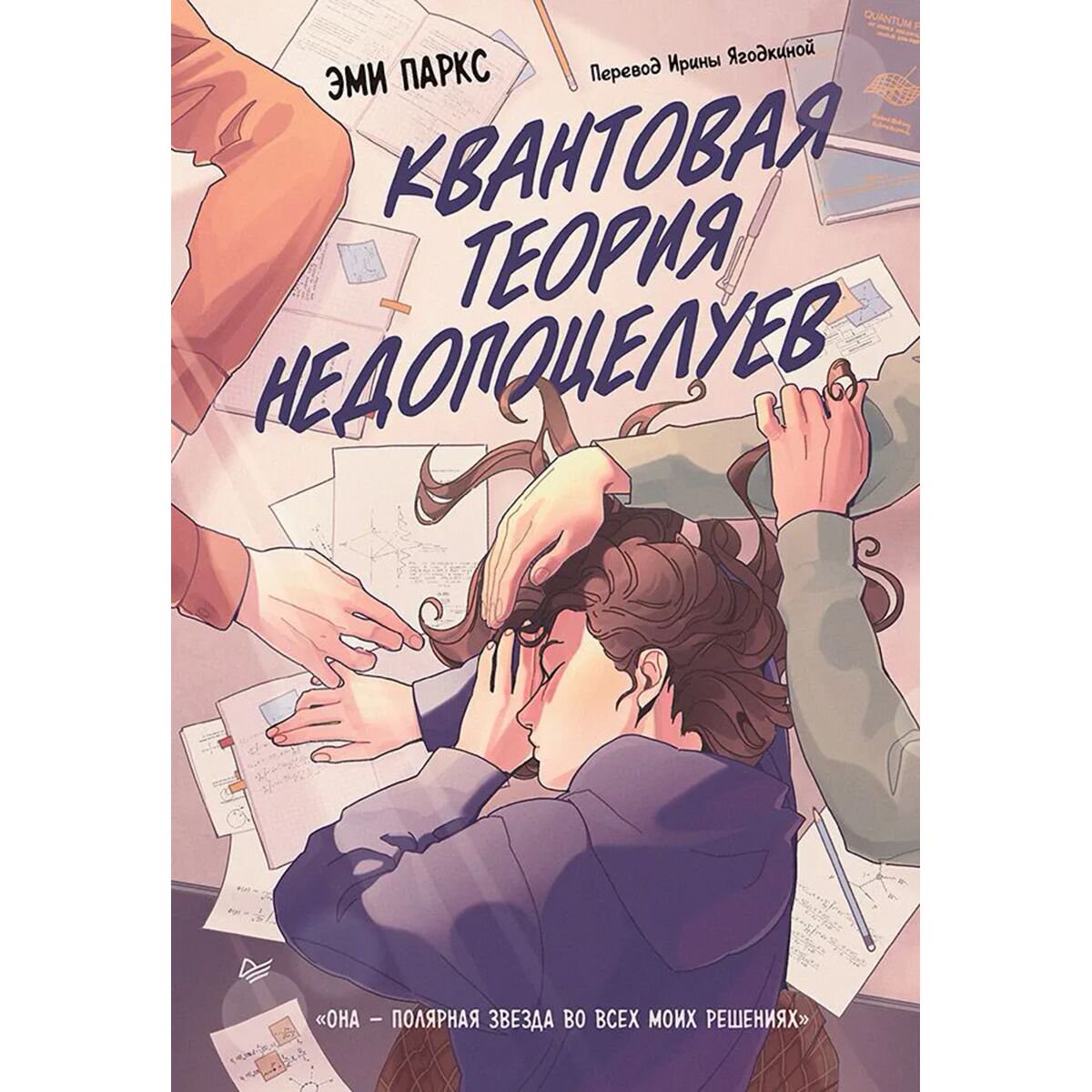 Young adult Паркс Э. Квантовая теория недопоцелуев купить,NaN